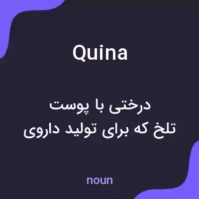 معنی quina به فارسی معنی quina به فارسی