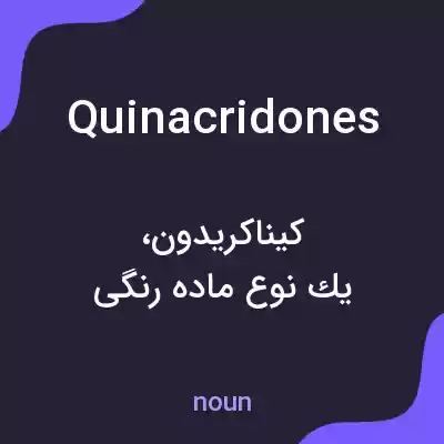 معنی quinacridones به فارسی معنی quinacridones به فارسی