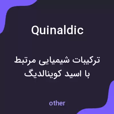 معنی quinaldic به فارسی معنی quinaldic به فارسی