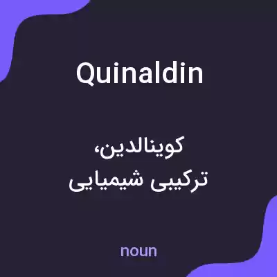 معنی quinaldin به فارسی معنی quinaldin به فارسی