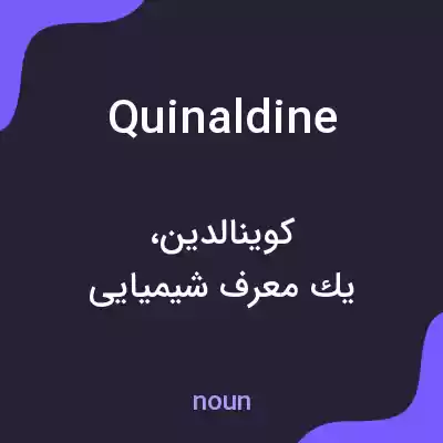 معنی quinaldine به فارسی معنی quinaldine به فارسی