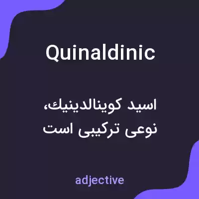 معنی quinaldinic به فارسی معنی quinaldinic به فارسی