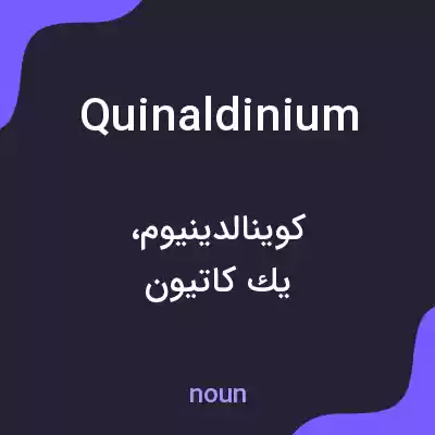 معنی quinaldinium به فارسی معنی quinaldinium به فارسی