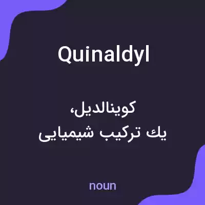 معنی quinaldyl به فارسی معنی quinaldyl به فارسی
