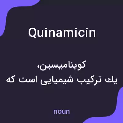 معنی quinamicin به فارسی معنی quinamicin به فارسی