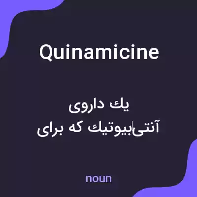 معنی quinamicine به فارسی معنی quinamicine به فارسی