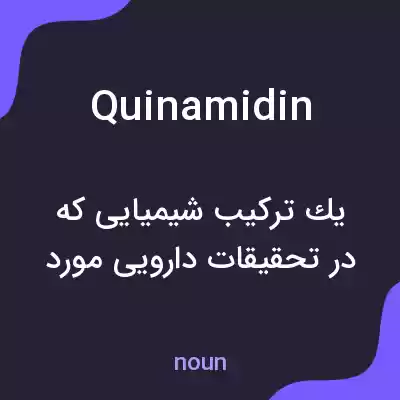 معنی quinamidin به فارسی معنی quinamidin به فارسی