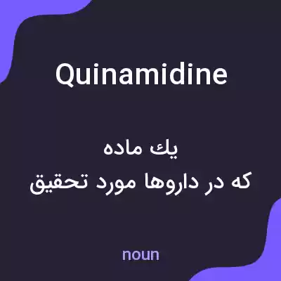 معنی quinamidine به فارسی معنی quinamidine به فارسی