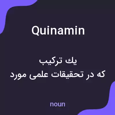 معنی quinamin به فارسی معنی quinamin به فارسی
