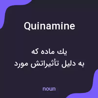معنی quinamine به فارسی معنی quinamine به فارسی