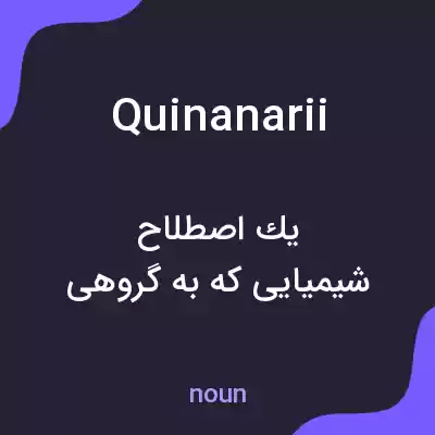 معنی quinanarii به فارسی معنی quinanarii به فارسی