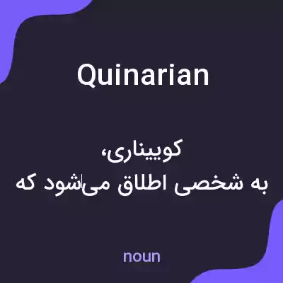 معنی quinarian به فارسی معنی quinarian به فارسی