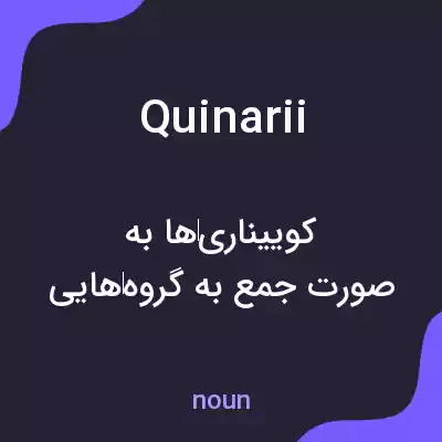 معنی quinarii به فارسی معنی quinarii به فارسی