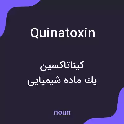 معنی quinatoxin به فارسی معنی quinatoxin به فارسی
