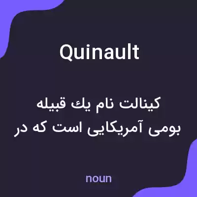 معنی quinault به فارسی معنی quinault به فارسی