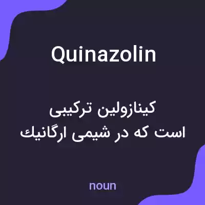 معنی quinazolin به فارسی معنی quinazolin به فارسی