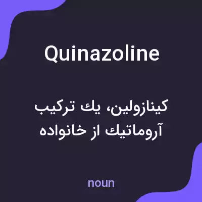 معنی quinazoline به فارسی معنی quinazoline به فارسی