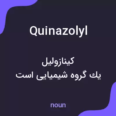 معنی quinazolyl به فارسی معنی quinazolyl به فارسی