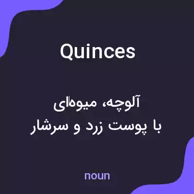 معنی quinces به فارسی