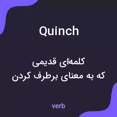 معنی quinch به فارسی معنی quinch به فارسی