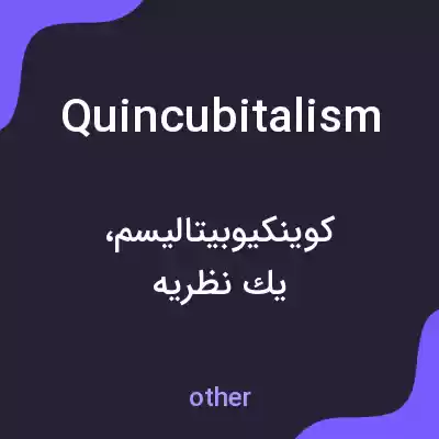 معنی quincubitalism به فارسی معنی quincubitalism به فارسی