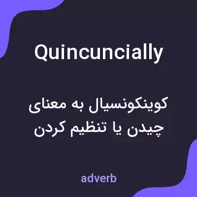 معنی quincuncially به فارسی معنی quincuncially به فارسی