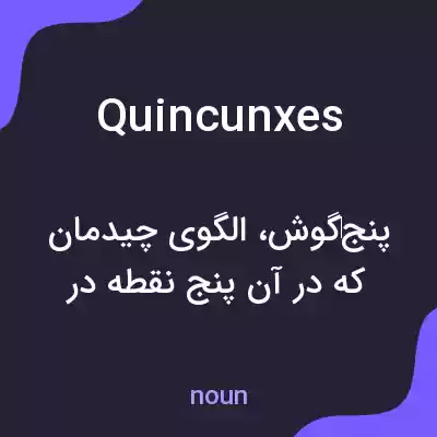 معنی quincunxes به فارسی معنی quincunxes به فارسی