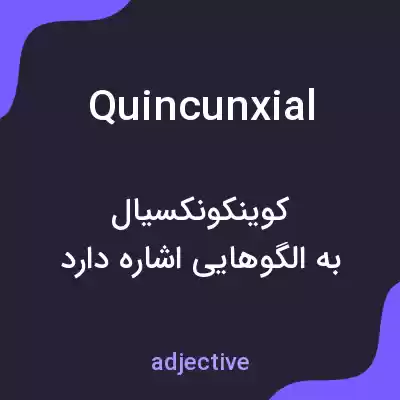 معنی quincunxial به فارسی معنی quincunxial به فارسی