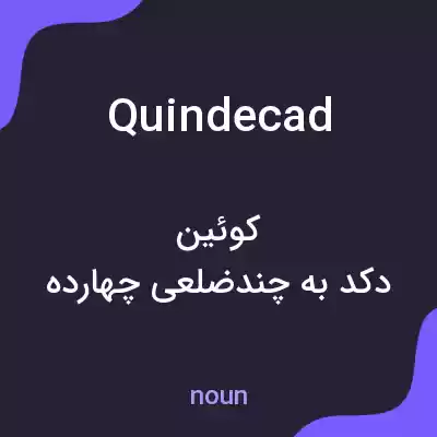 معنی quindecad به فارسی معنی quindecad به فارسی
