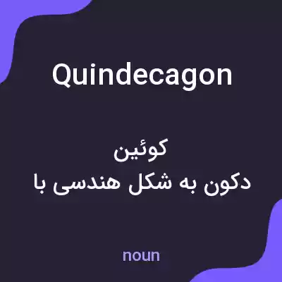 معنی quindecagon به فارسی معنی quindecagon به فارسی