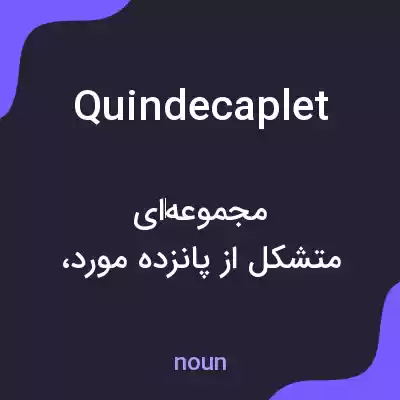 معنی quindecaplet به فارسی معنی quindecaplet به فارسی