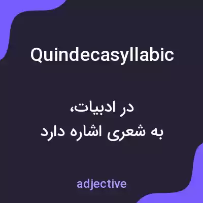 معنی quindecasyllabic به فارسی معنی quindecasyllabic به فارسی