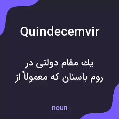 معنی quindecemvir به فارسی معنی quindecemvir به فارسی