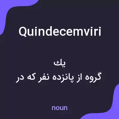 معنی quindecemviri به فارسی معنی quindecemviri به فارسی