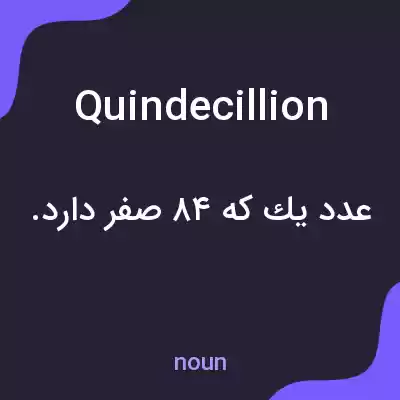معنی quindecillion به فارسی معنی quindecillion به فارسی