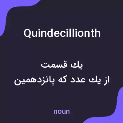 معنی quindecillionth به فارسی معنی quindecillionth به فارسی