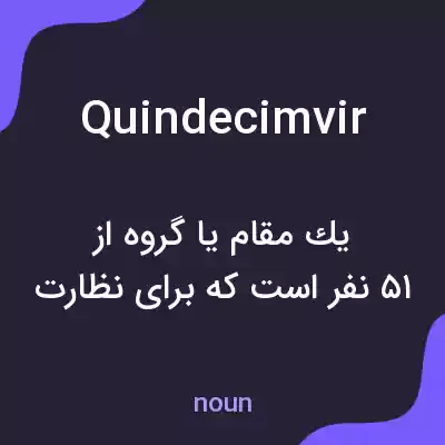 معنی quindecimvir به فارسی معنی quindecimvir به فارسی