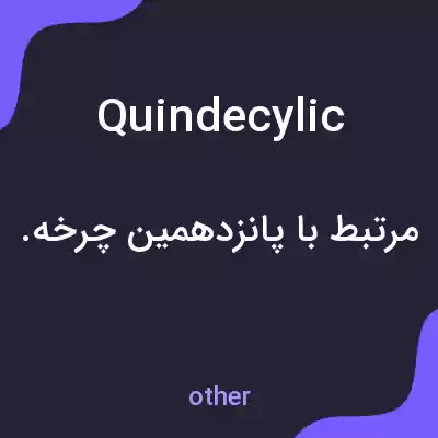 معنی quindecylic به فارسی معنی quindecylic به فارسی