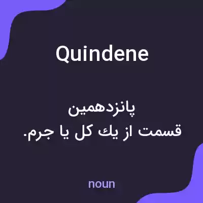 معنی quindene به فارسی معنی quindene به فارسی