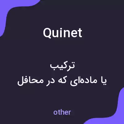 معنی quinet به فارسی معنی quinet به فارسی