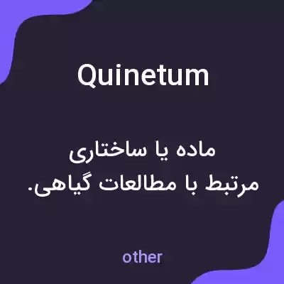 معنی quinetum به فارسی معنی quinetum به فارسی