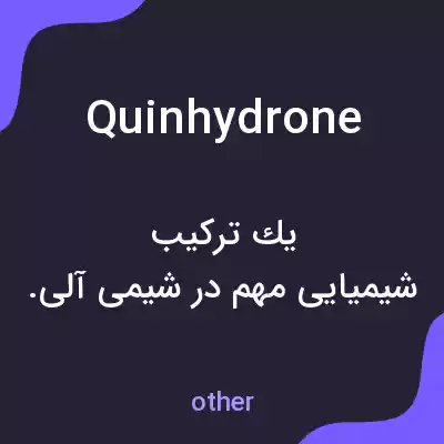 معنی quinhydrone به فارسی معنی quinhydrone به فارسی