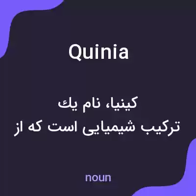 معنی quinia به فارسی معنی quinia به فارسی