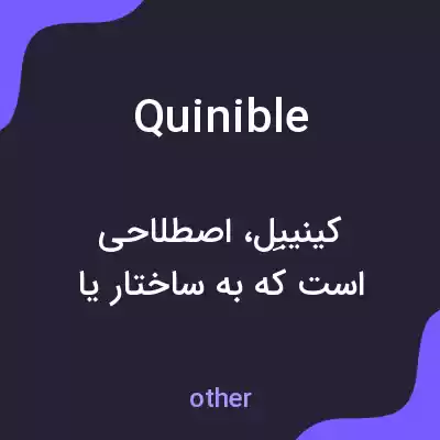 معنی quinible به فارسی معنی quinible به فارسی