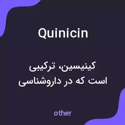 معنی quinicin به فارسی معنی quinicin به فارسی