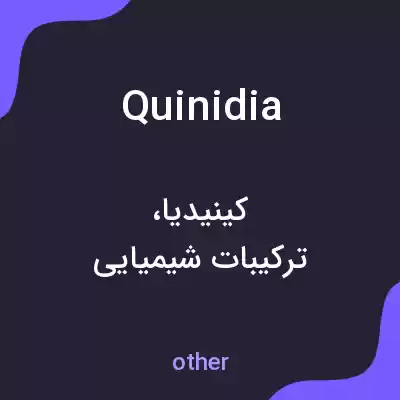 معنی quinidia به فارسی معنی quinidia به فارسی