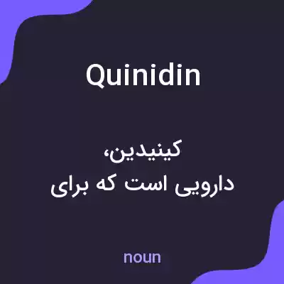 معنی quinidin به فارسی معنی quinidin به فارسی