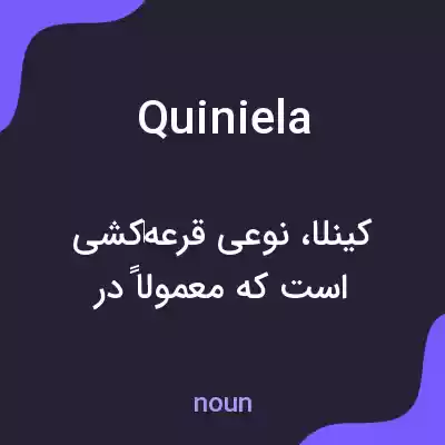 معنی quiniela به فارسی معنی quiniela به فارسی