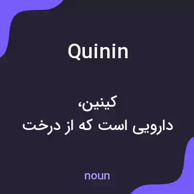 معنی quinin به فارسی معنی quinin به فارسی