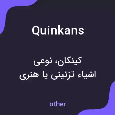 معنی quinkans به فارسی معنی quinkans به فارسی